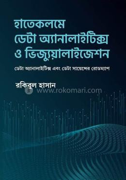 হাতেকলমে ডেটা অ্যানালাইটিক্স ও ভিজ্যুয়ালাইজেশন