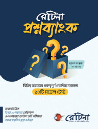 রেটিনা প্রশ্ন-ব্যাংক