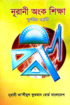 নুরানী অংক শিক্ষা