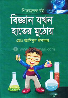 বিজ্ঞান যখন হাতের মুঠোয়