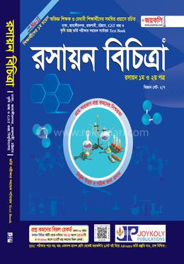 রসায়ন বিচিত্রা ১ম ও ২য় পত্র