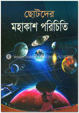 ছোটদের মহাকাশ পরিচিতি