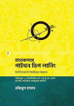 হাতেকলমে পাইথন ডিপ লার্নিং