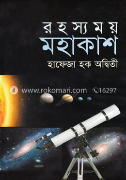 রহস্যময় মহাকাশ