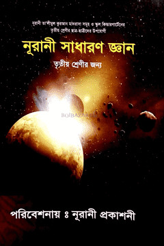 নূরানী সাধারণ জ্ঞান